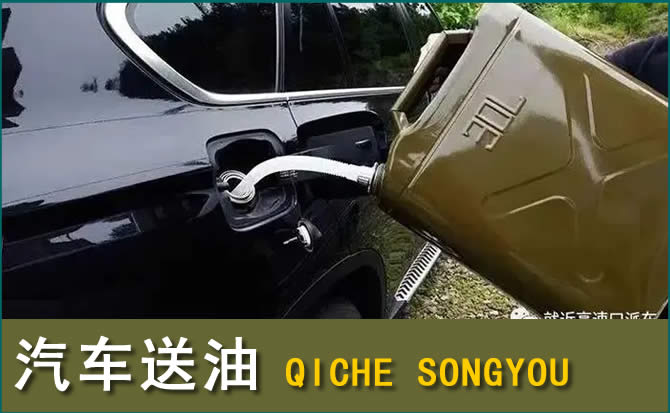 甘谷汽车救援送水案例