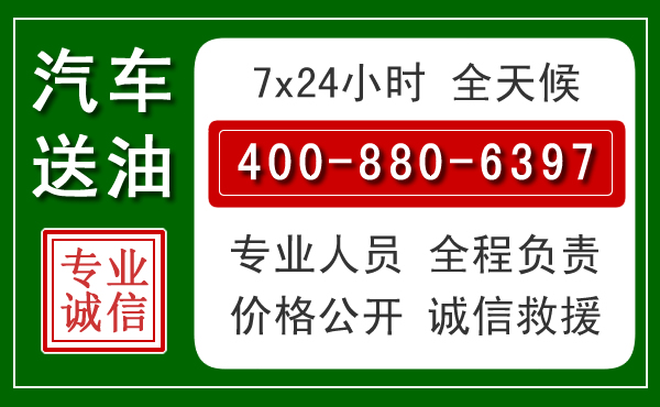 甘谷汽车送油救援电话